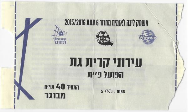כרטיס למשחק בין הפועל פתח תקוה ומכבי קרית-גת