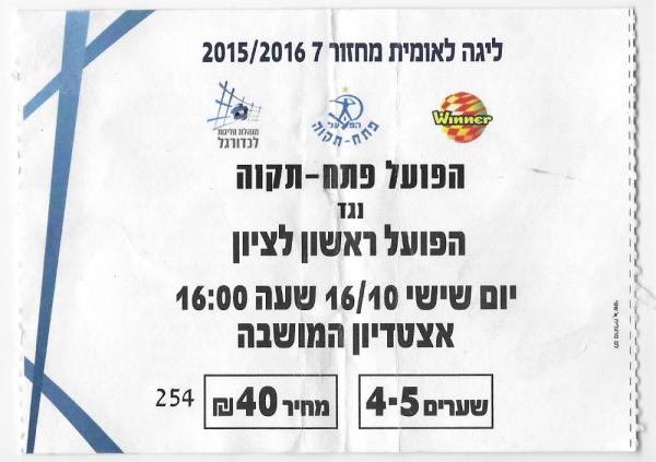 כרטיס למשחק בין הפועל פתח תקוה והפועל ראשון-לציון