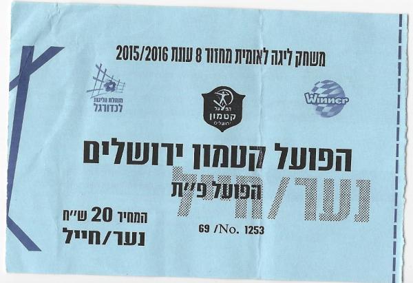 כרטיס למשחק בין הפועל פתח תקוה והפועל קטמון