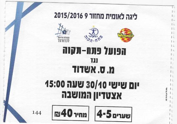 כרטיס למשחק בין הפועל פתח תקוה ומ.ס אשדוד