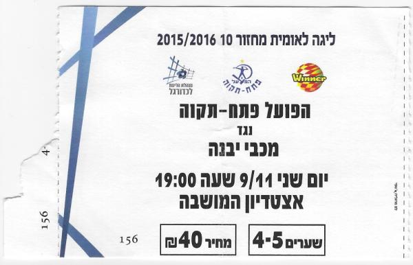 כרטיס למשחק בין הפועל פתח תקוה ומכבי יבנה