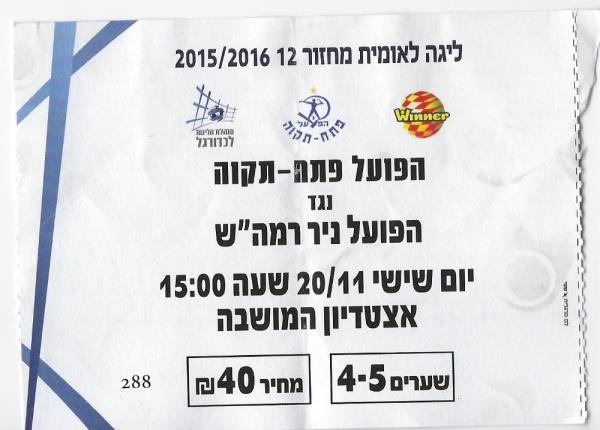כרטיס למשחק בין הפועל פתח תקוה ועירוני רמת-השרון