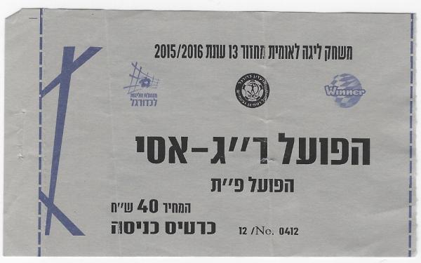 כרטיס למשחק בין הפועל פתח תקוה והפועל רמת-גן