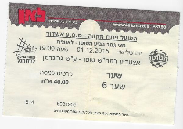 כרטיס לחצי גמר גביע הטוטו בין הפועל פתח תקוה ומ.ס אשדוד