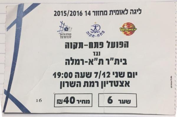 כרטיס למשחק בין הפועל פתח תקוה ובית"ר תל-אביב רמלה