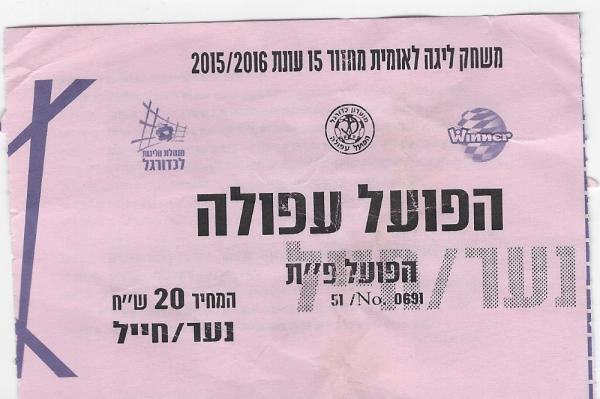 כרטיס למשחק בין הפועל פתח תקוה והפועל עפולה