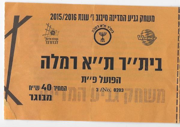 כרטיס למשחק הגביע בין הפועל פתח תקוה ובית"ר תל-אביב רמלה