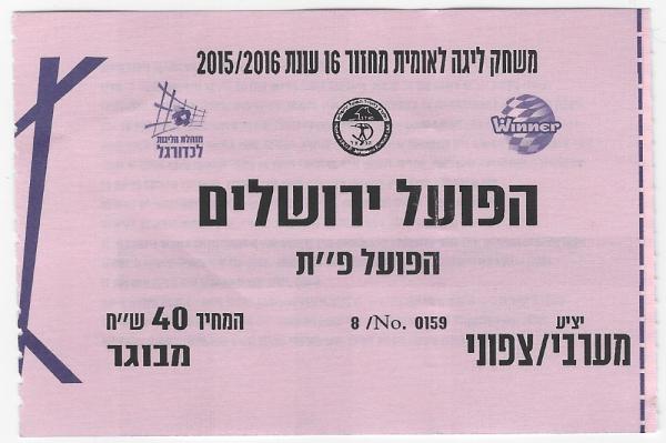 כרטיס למשחק בין הפועל פתח תקוה והפועל ירושלים