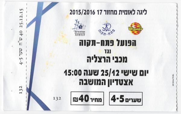 כרטיס למשחק בין הפועל פתח תקוה ומכבי הרצליה