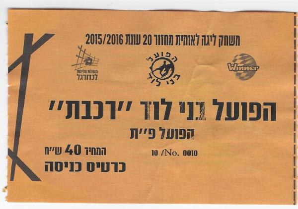 כרטיס למשחק בין הפועל פתח תקוה ובני לוד