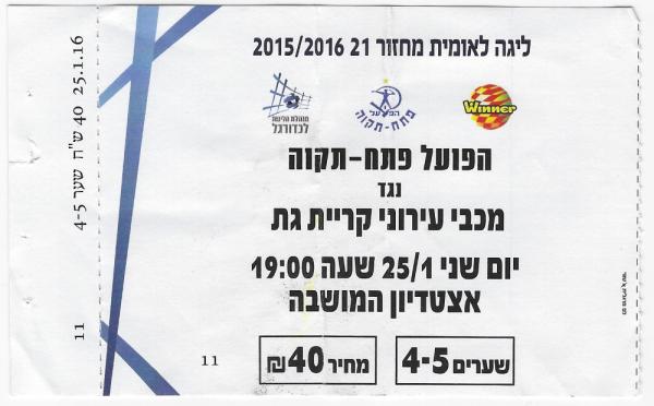 כרטיס למשחק בין הפועל פתח תקוה ומכבי קרית-גת