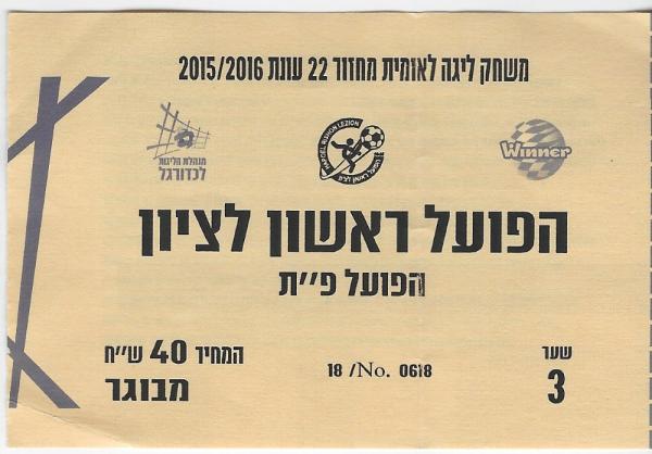 כרטיס למשחק בין הפועל פתח תקוה והפועל ראשון-לציון