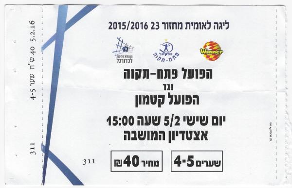 כרטיס למשחק בין הפועל פתח תקוה והפועל קטמון