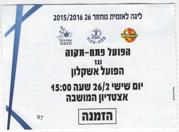 כרטיס למשחק בין הפועל פתח תקוה והפועל אשקלון