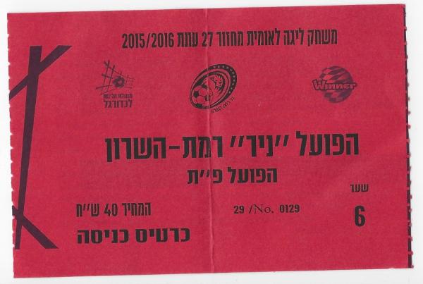 כרטיס למשחק בין הפועל פתח תקוה ועירוני רמת-השרון