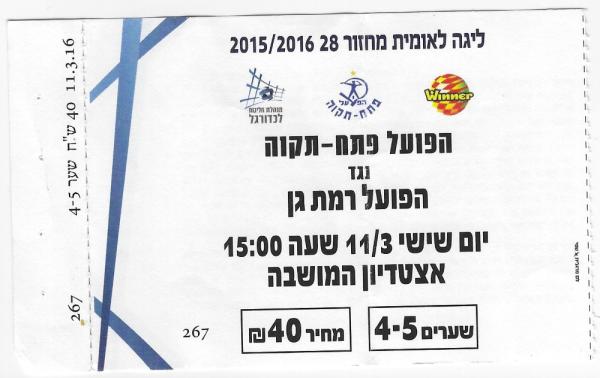 כרטיס למשחק בין הפועל פתח תקוה והפועל רמת-גן