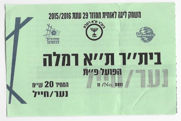 כרטיס למשחק בין הפועל פתח תקוה ובית"ר תל-אביב רמלה