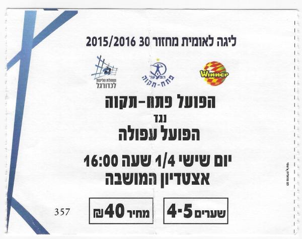 כרטיס למשחק בין הפועל פתח תקוה והפועל עפולה