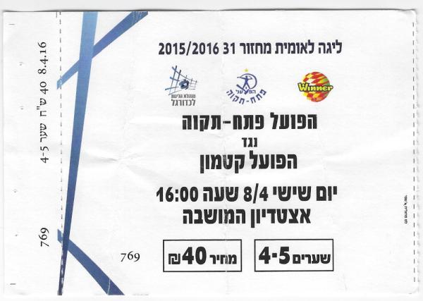 כרטיס למשחק בין הפועל פתח תקוה והפועל קטמון