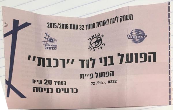 כרטיס למשחק בין הפועל פתח תקוה ובני לוד