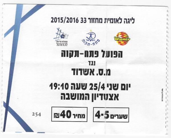 כרטיס למשחק בין הפועל פתח תקוה ומ.ס אשדוד