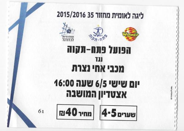 כרטיס למשחק בין הפועל פתח תקוה ומכבי אחי נצרת