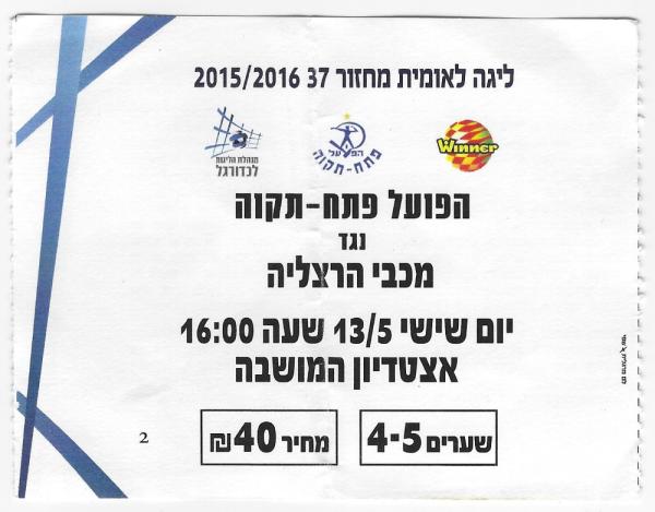 כרטיס למשחק בין הפועל פתח תקוה ומכבי הרצליה