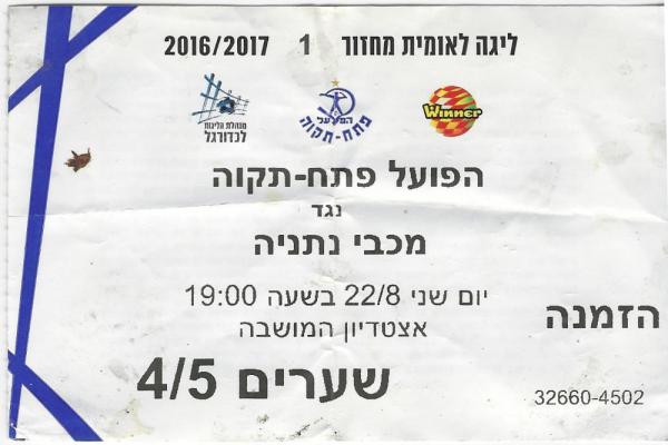 כרטיס למשחק בין הפועל פתח תקוה ומכבי נתניה