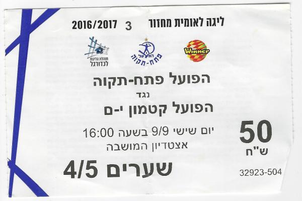 כרטיס למשחק בין הפועל פתח תקוה והפועל קטמון