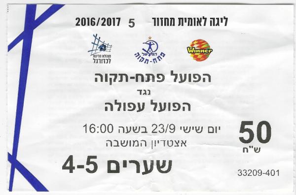 כרטיס למשחק בין הפועל פתח תקוה והפועל עפולה