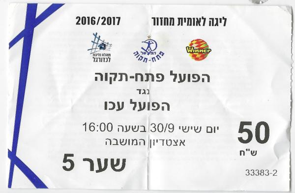 כרטיס למשחק בין הפועל פתח תקוה והפועל עכו