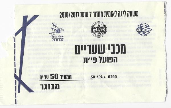 כרטיס למשחק בין הפועל פתח תקוה ומכבי שעריים