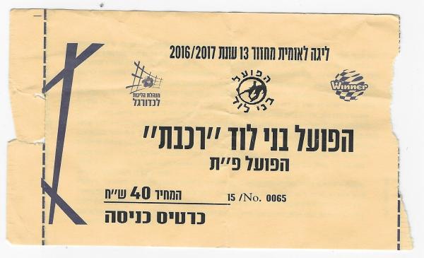 כרטיס למשחק בין הפועל פתח תקוה ובני לוד