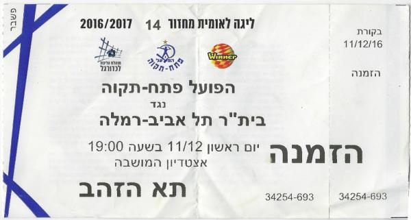 כרטיס למשחק בין הפועל פתח תקוה ובית"ר תל-אביב רמלה