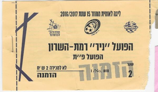 כרטיס למשחק בין הפועל פתח תקוה ועירוני רמת-השרון