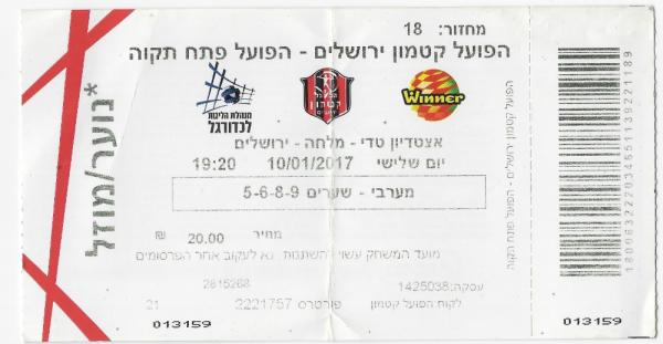 כרטיס למשחק בין הפועל פתח תקוה והפועל קטמון