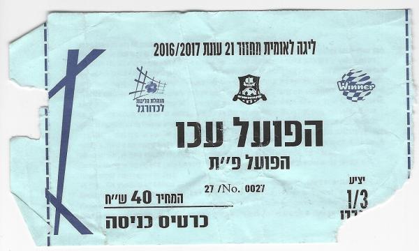כרטיס למשחק בין הפועל פתח תקוה והפועל עכו