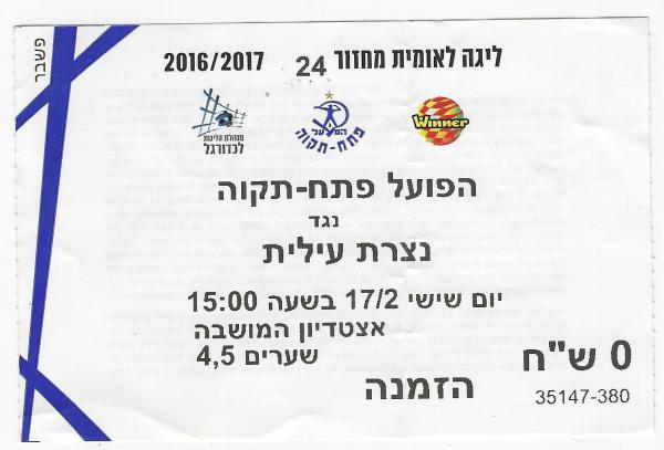 כרטיס למשחק בין הפועל פתח תקוה והפועל נצרת-עילית