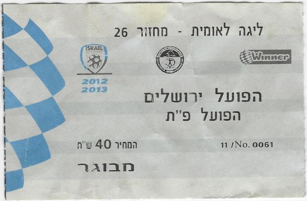 כרטיס למשחק בין הפועל פתח תקוה והפועל ירושלים
