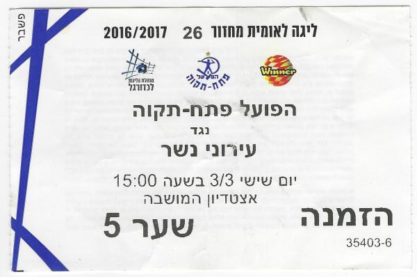 כרטיס למשחק בין הפועל פתח תקוה ועירוני נשר