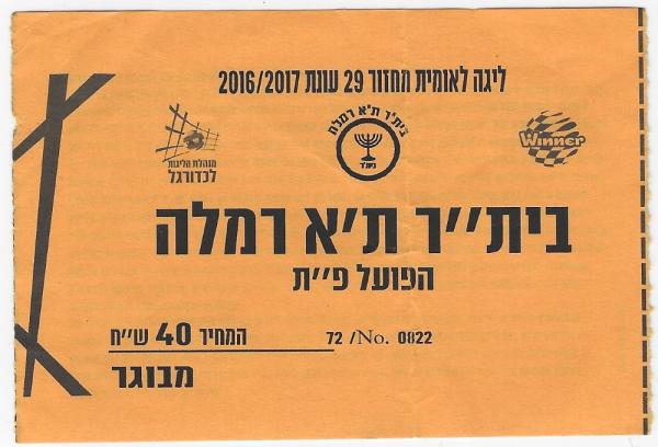 כרטיס למשחק בין הפועל פתח תקוה ובית"ר תל-אביב רמלה