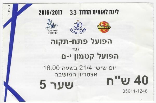 כרטיס למשחק בין הפועל פתח תקוה והפועל קטמון