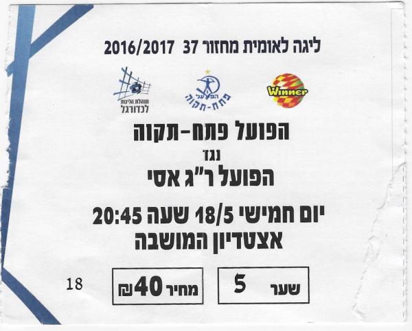 כרטיס למשחק בין הפועל פתח תקוה והפועל רמת-גן
