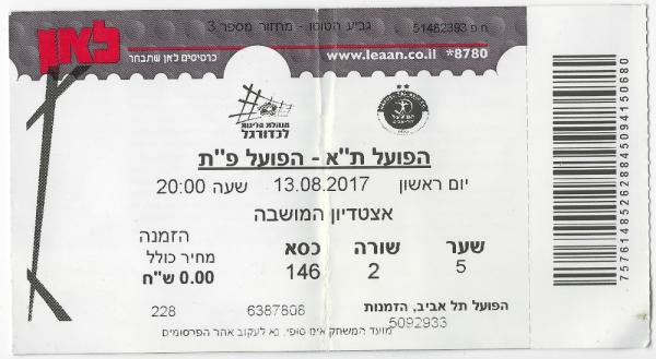 כרטיס למשחק בין הפועל פתח תקוה והפועל תל-אביב