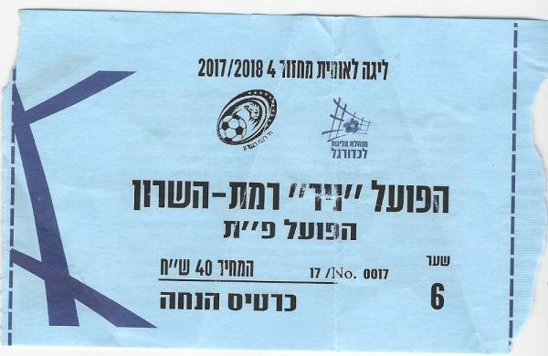 כרטיס למשחק בין הפועל פתח תקוה ועירוני רמת-השרון
