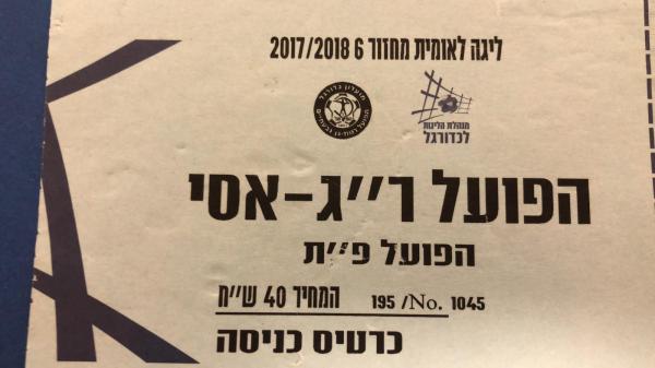 כרטיס למשחק בין הפועל פתח תקוה והפועל רמת-גן