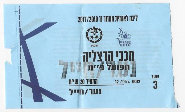 כרטיס למשחק בין הפועל פתח תקוה ומכבי הרצליה