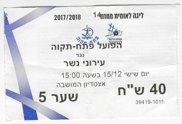 כרטיס למשחק בין הפועל פתח תקוה ועירוני נשר