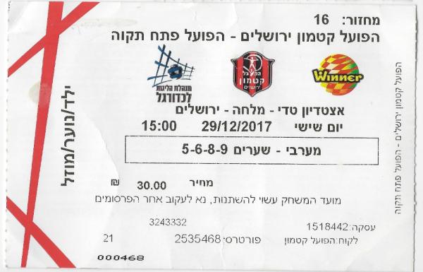 כרטיס למשחק בין הפועל פתח תקוה והפועל קטמון