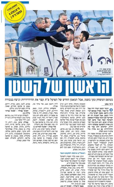 סיקור המשחק בידיעות אחרונות